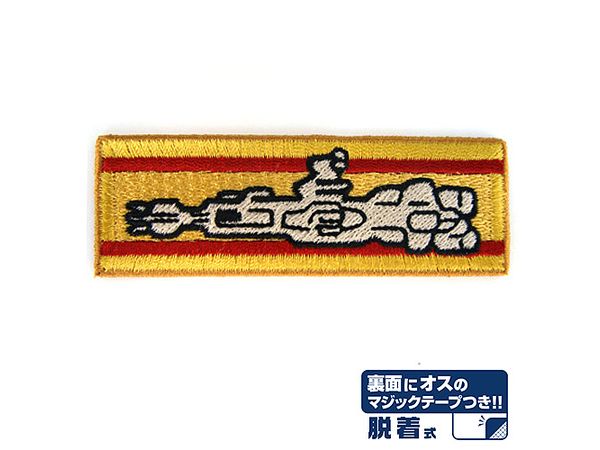 機動戦士ガンダム: 戦艦撃沈章脱着式ワッペン