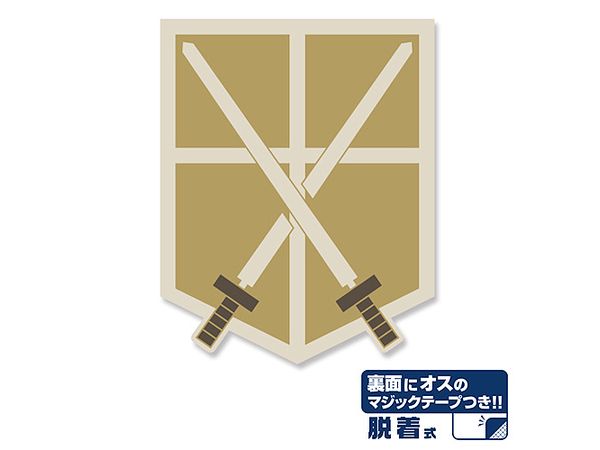 進撃の巨人: 訓練兵団脱着式ワッペン