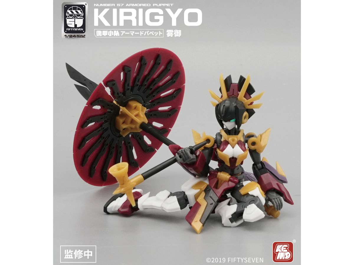 1/24 NUMBER 57 アーマードパペット 霧御(キリギョ) プラスチックモデルキット