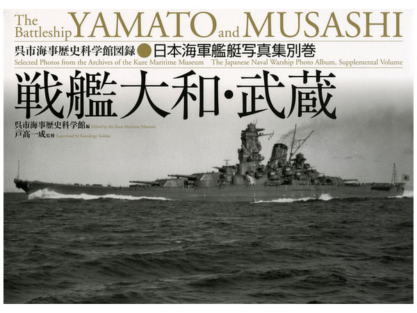 日本海軍 艦艇写真集 戦艦 大和・武蔵