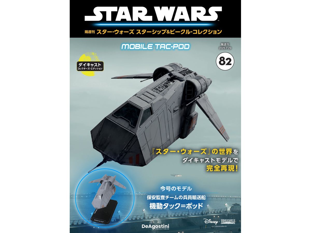 隔週刊 Star Wars スターシップ &ビークル #082