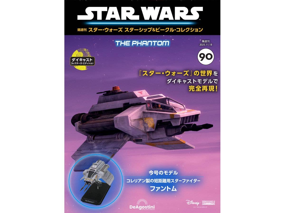 隔週刊 Star Wars スターシップ &ビークル #090
