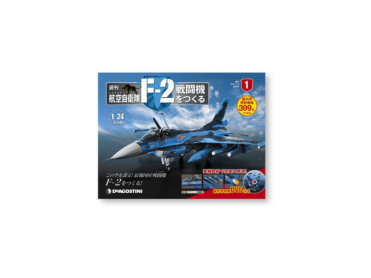 1/24 航空自衛隊 F-2戦闘機をつくる #001