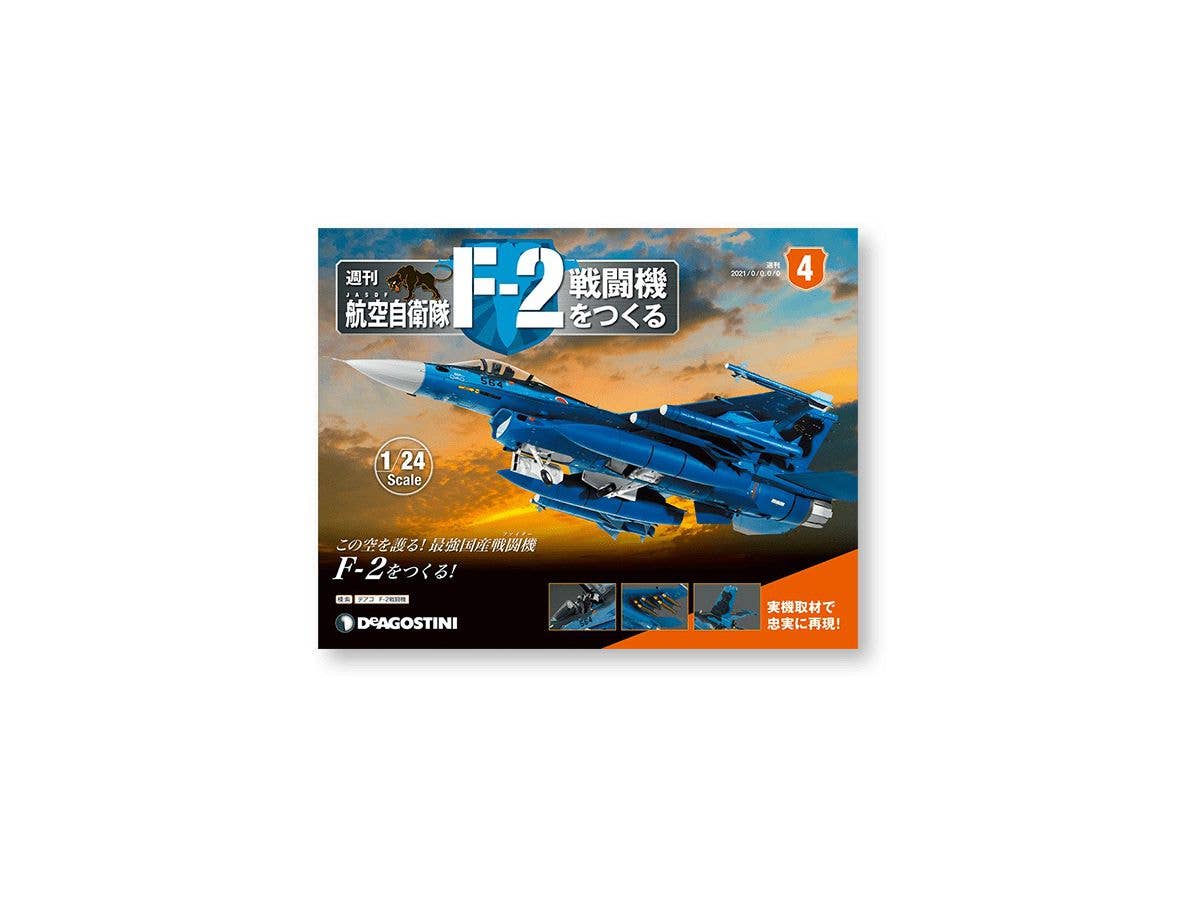 【全巻セット、未組み立て】デアゴスティーニ　 航空自衛隊　F-2 戦闘機をつくる 全巻セット・未組み立て】デアゴスティーニ 航空自衛隊 F-2戦闘機を