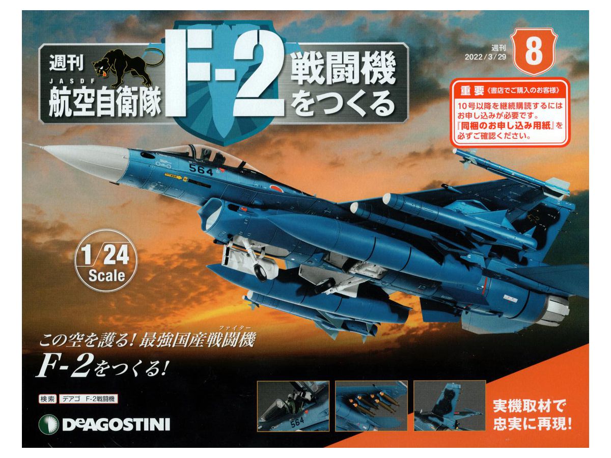 1/24 航空自衛隊 F-2戦闘機をつくる #008