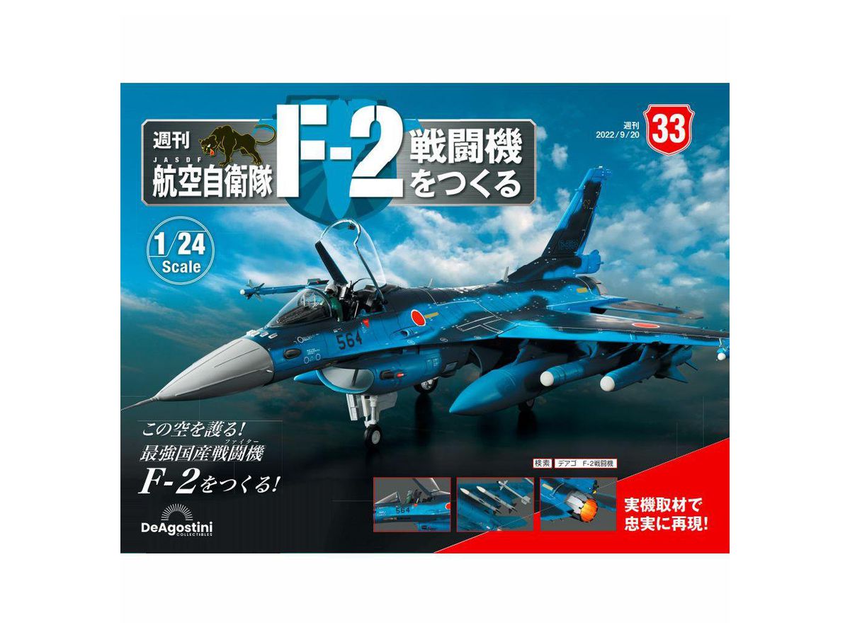 1/24 航空自衛隊 F-2戦闘機をつくる #033