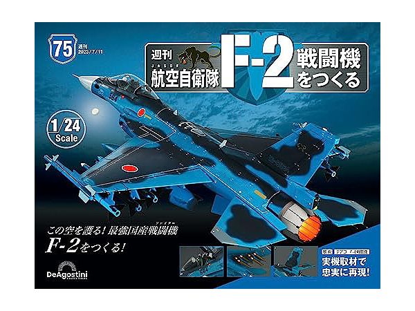 航空自衛隊F-2戦闘機をつくる 1〜29号（8号まで組立完了）