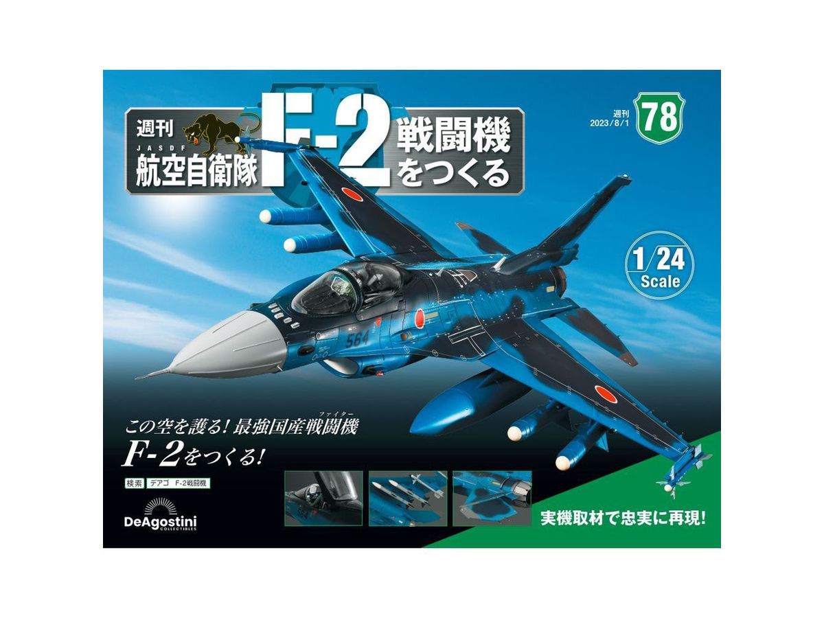 1/24 航空自衛隊 F-2戦闘機をつくる #078