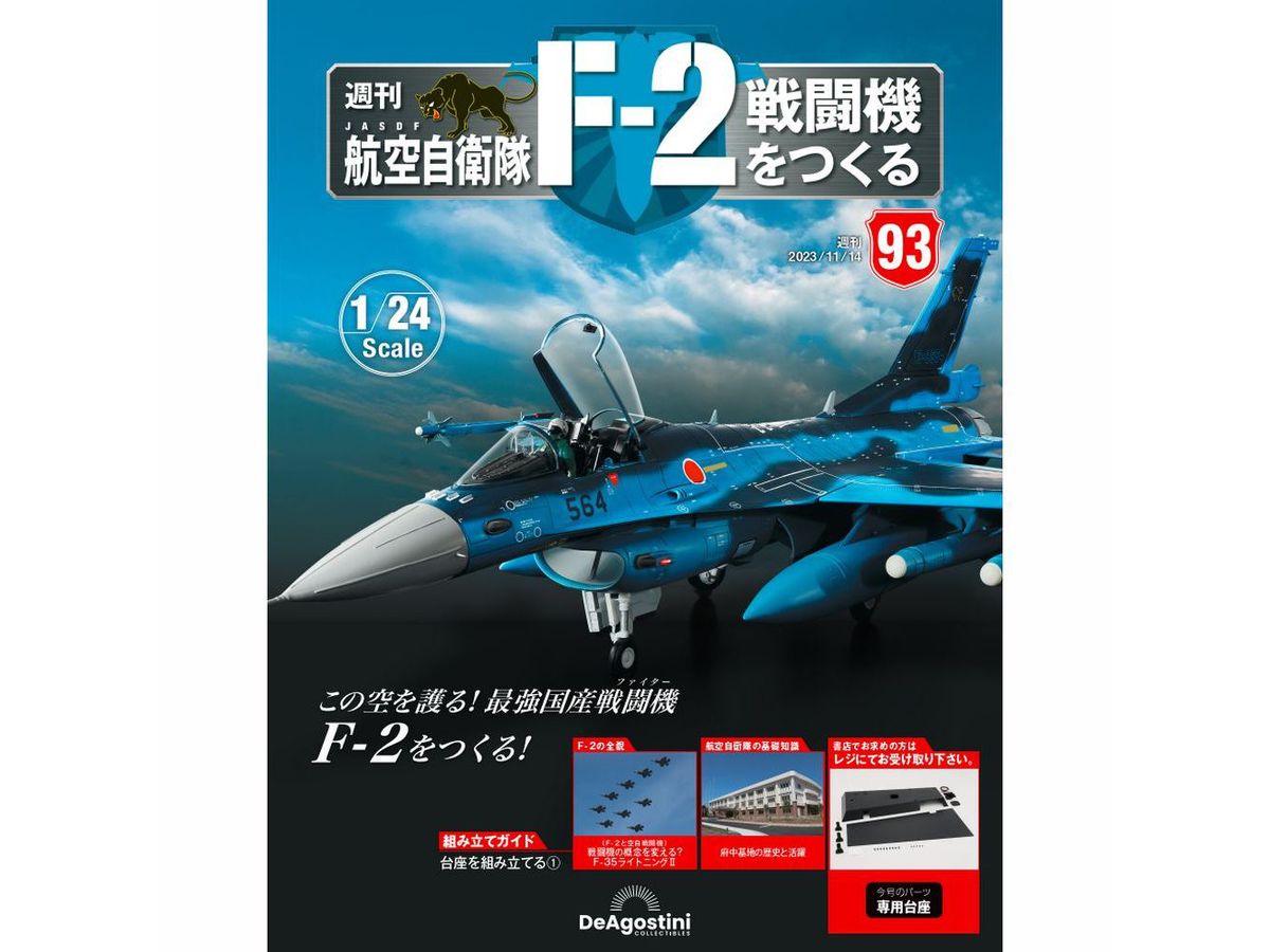 1/24 航空自衛隊 F-2戦闘機をつくる #093