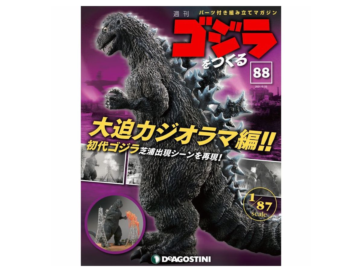 ゴジラをつくる デアゴスティーニ ゴジラ 新し