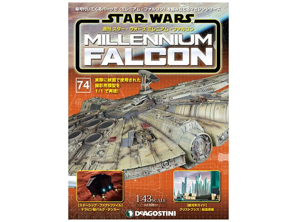 週刊 スター･ウォーズ ミレニアム・ファルコン #074