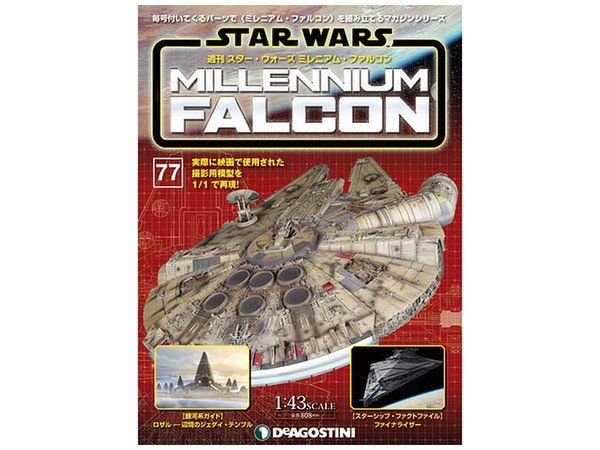 週刊 スター･ウォーズ ミレニアム・ファルコン #077