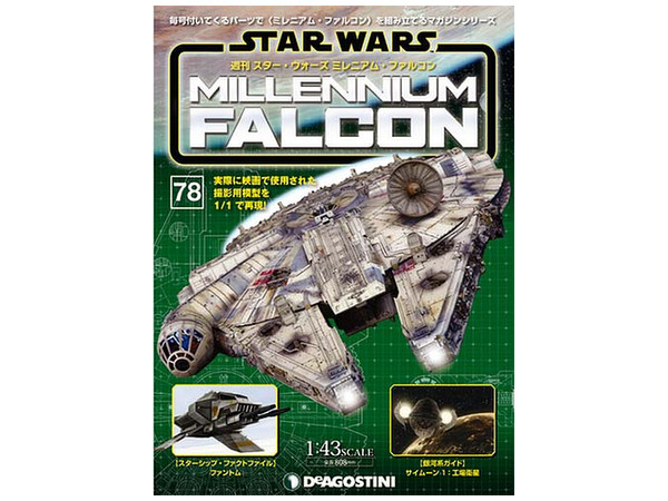 週刊 スター･ウォーズ ミレニアム・ファルコン #078