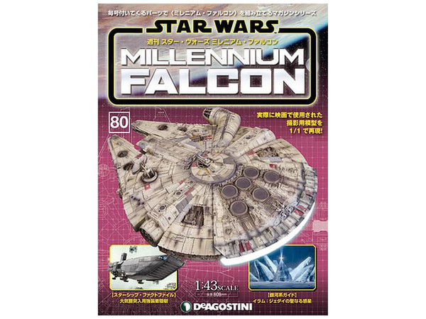 週刊 スター･ウォーズ ミレニアム・ファルコン #080