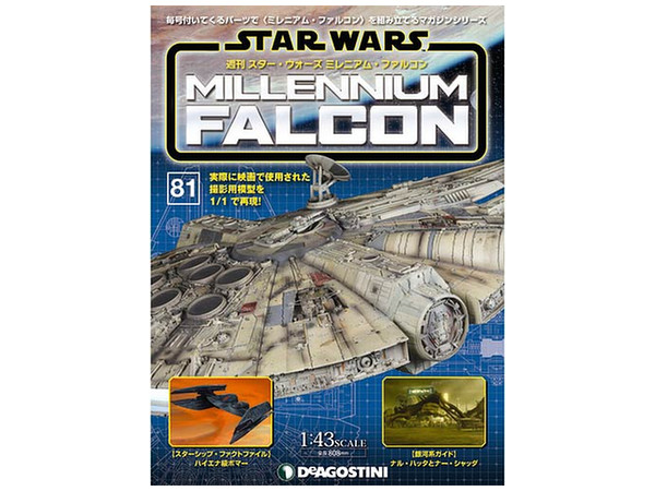 週刊 スター･ウォーズ ミレニアム・ファルコン #081