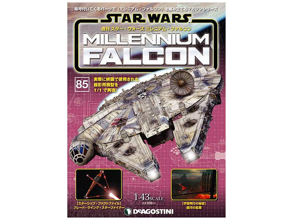 週刊 スター･ウォーズ ミレニアム・ファルコン #085