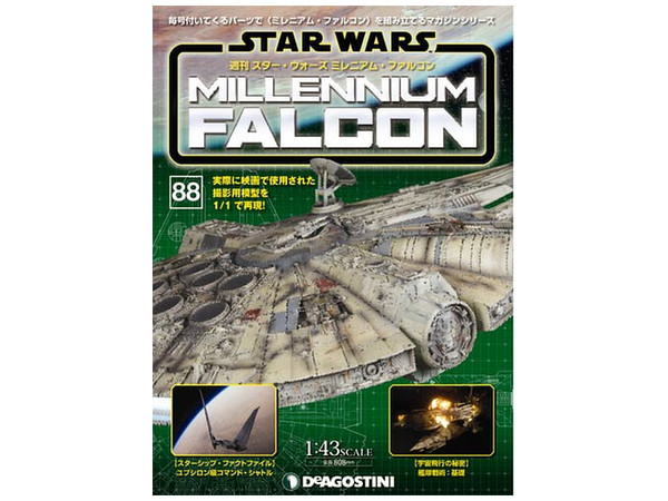週刊 スター･ウォーズ ミレニアム・ファルコン #088