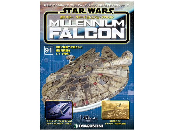 週刊 スター･ウォーズ ミレニアム・ファルコン #091