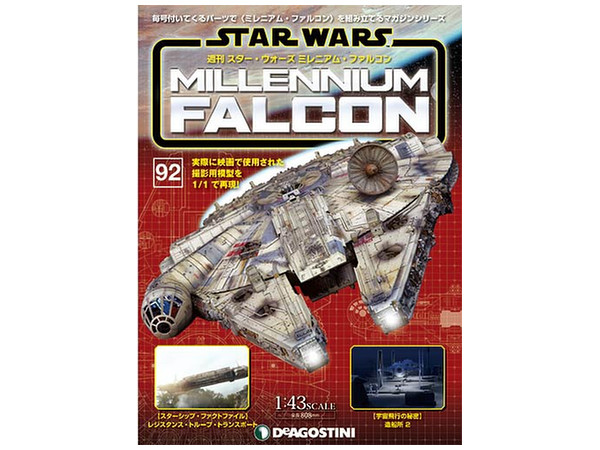 週刊 スター･ウォーズ ミレニアム・ファルコン #092