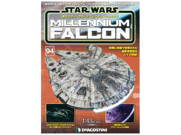 週刊 スター･ウォーズ ミレニアム・ファルコン #094
