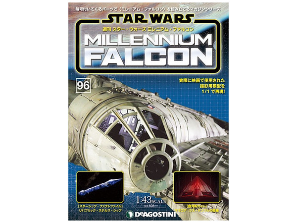 週刊 スター･ウォーズ ミレニアム・ファルコン #096