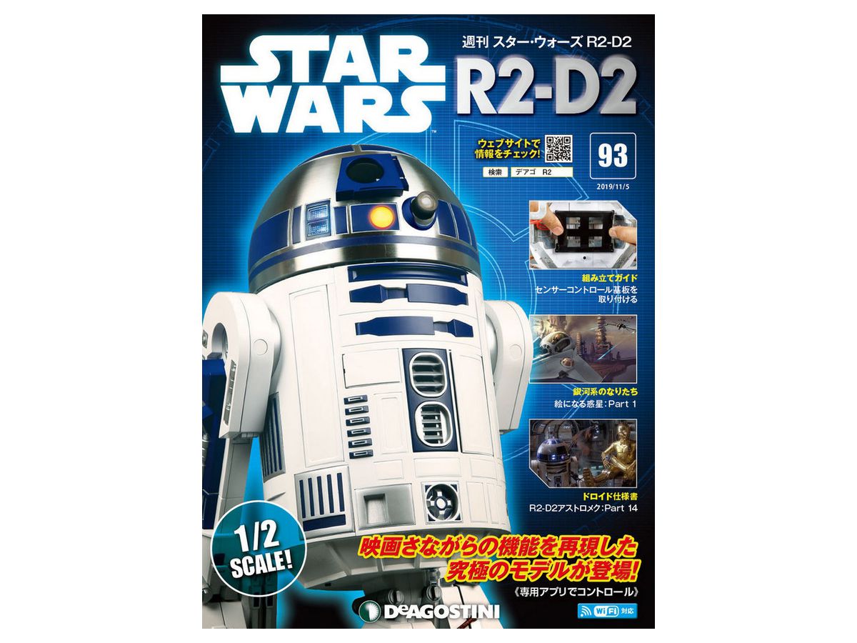 週刊 スター･ウォーズ R2-D2 #093