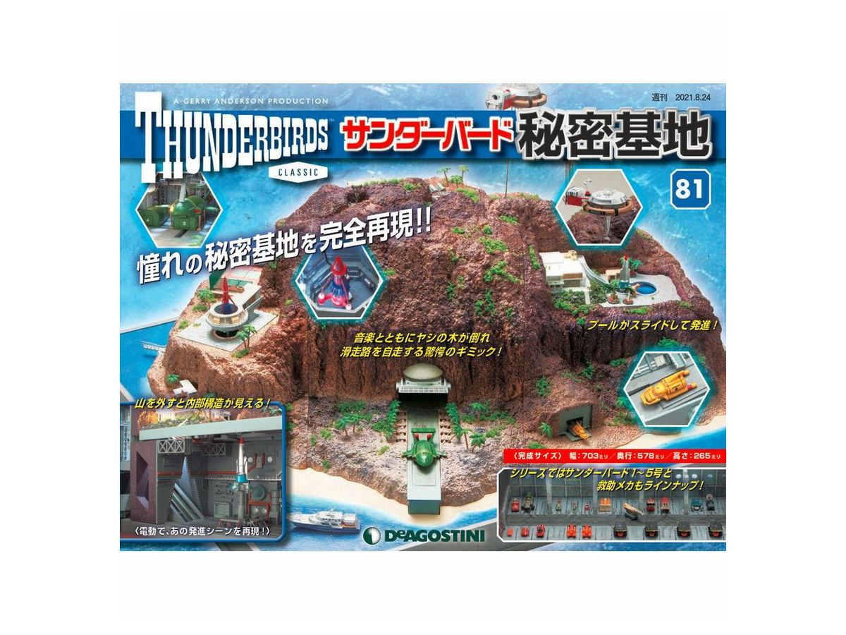週刊 サンダーバード 秘密基地 #107 | HLJ.co.jp
