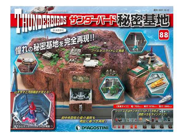 週刊 サンダーバード 秘密基地 #088 | HLJ.co.jp