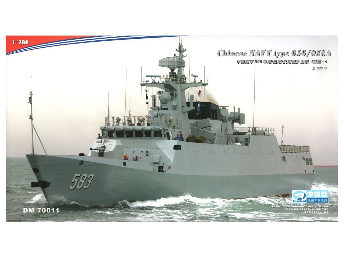 1/700 中国海軍 056/056A型 コルベット