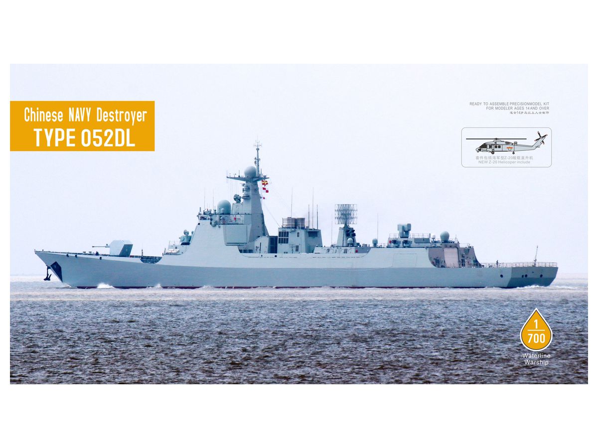 1/700 中国海軍 052DL型ミサイル駆逐艦 | HLJ.co.jp