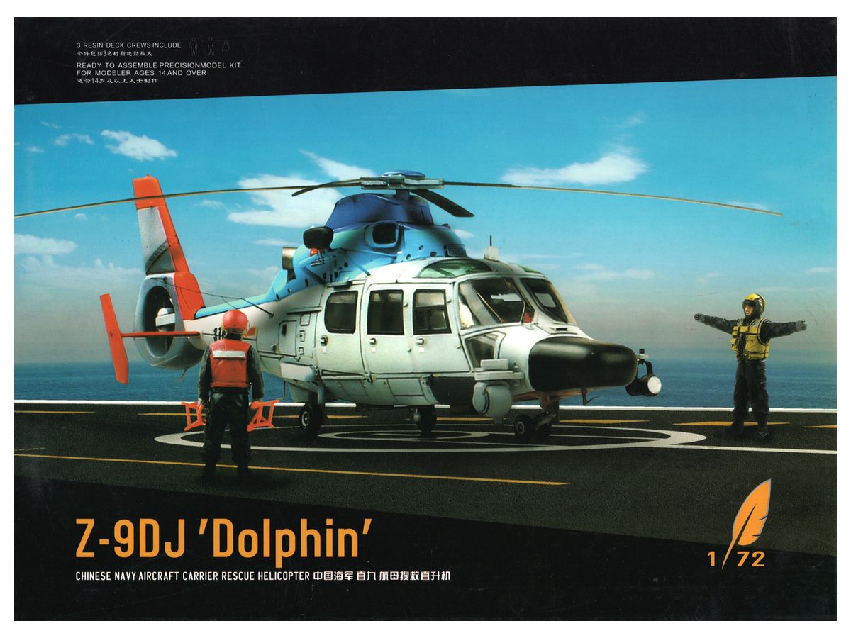 1/72 Z-9DJ 中国海軍 空母救難ヘリコプター