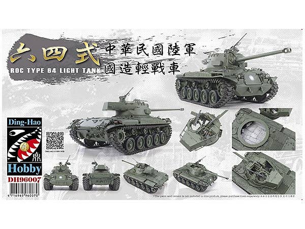 1/35 中華民國陸軍 64式軽戦車