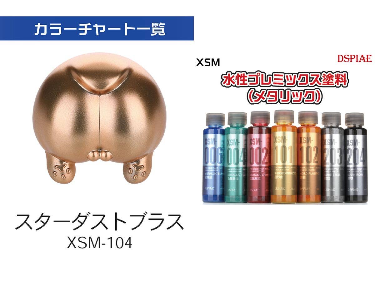 XSM-104 水性プレミックス塗料 スターダストブラス