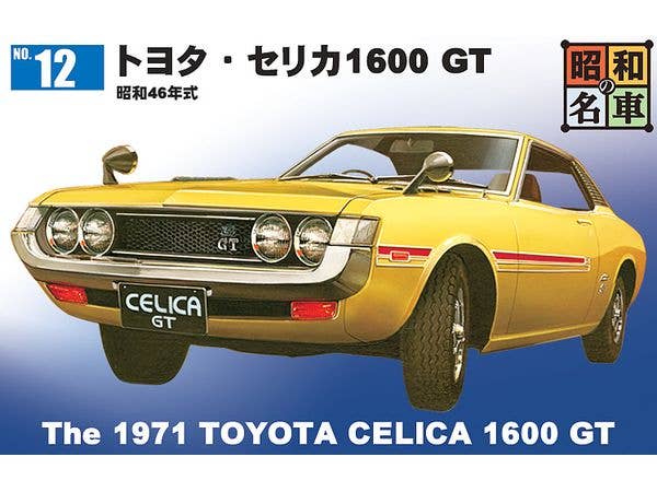 昭和の名車 No.12 トヨタ・セリカ1600 GT