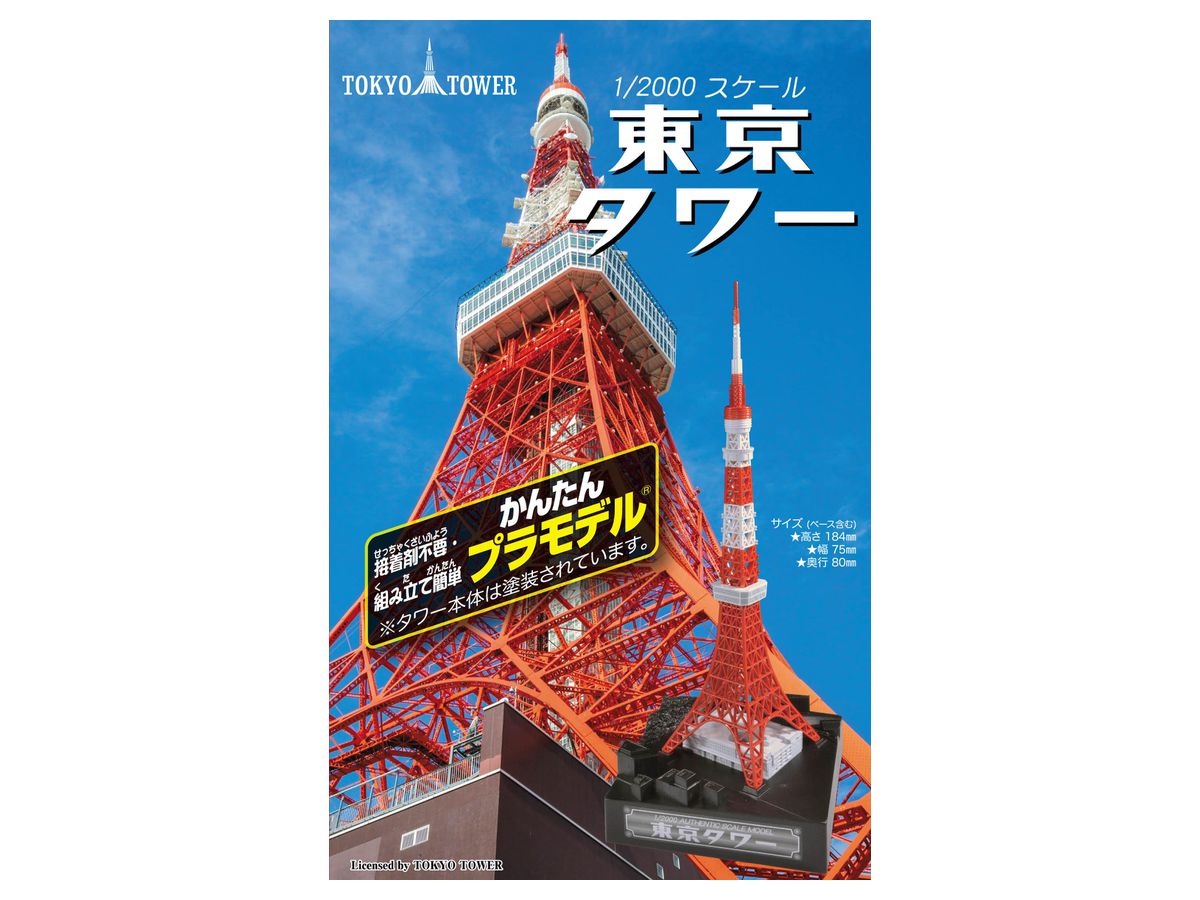 1/2000 かんたんプラモデル 東京タワー