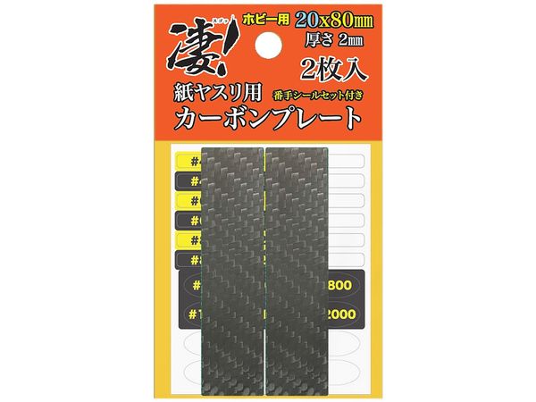 凄! ホビー用 紙ヤスリ用カーボンプレート 20mm