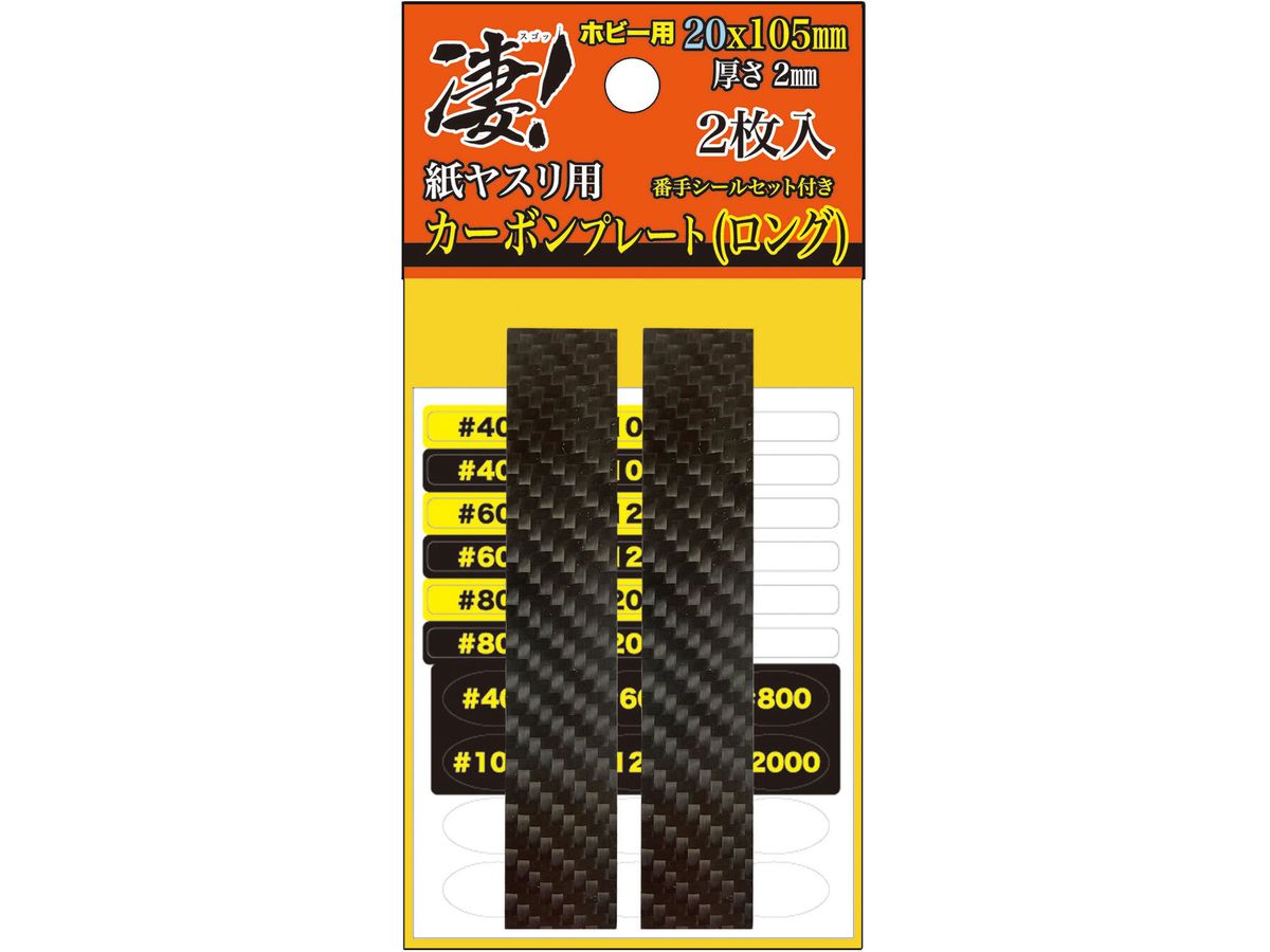 凄!ホビー用 紙ヤスリ用カーボンプレート(ロング)