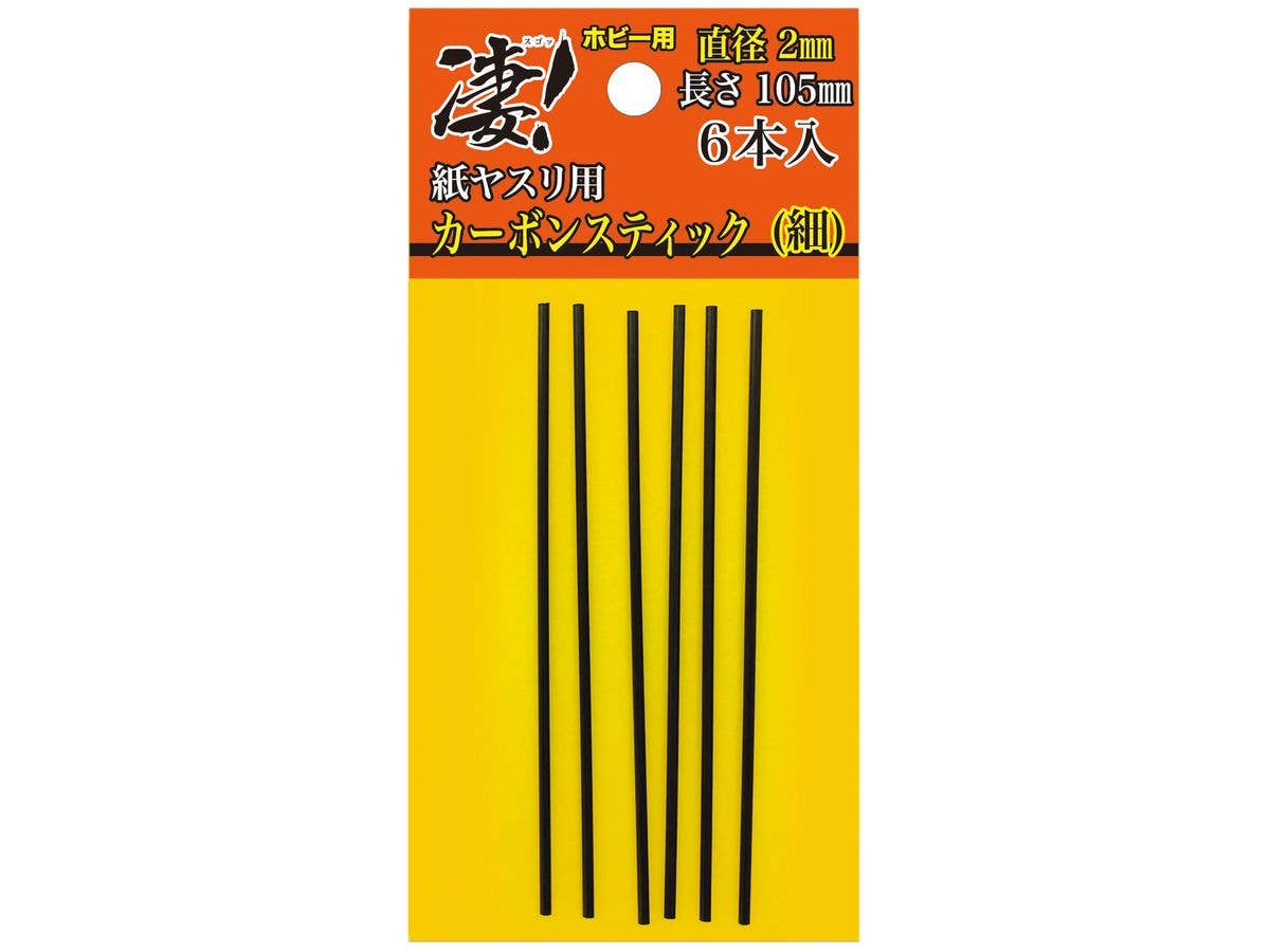 凄!ホビー用 紙ヤスリ用カーボンスティック 直径2mm(細)