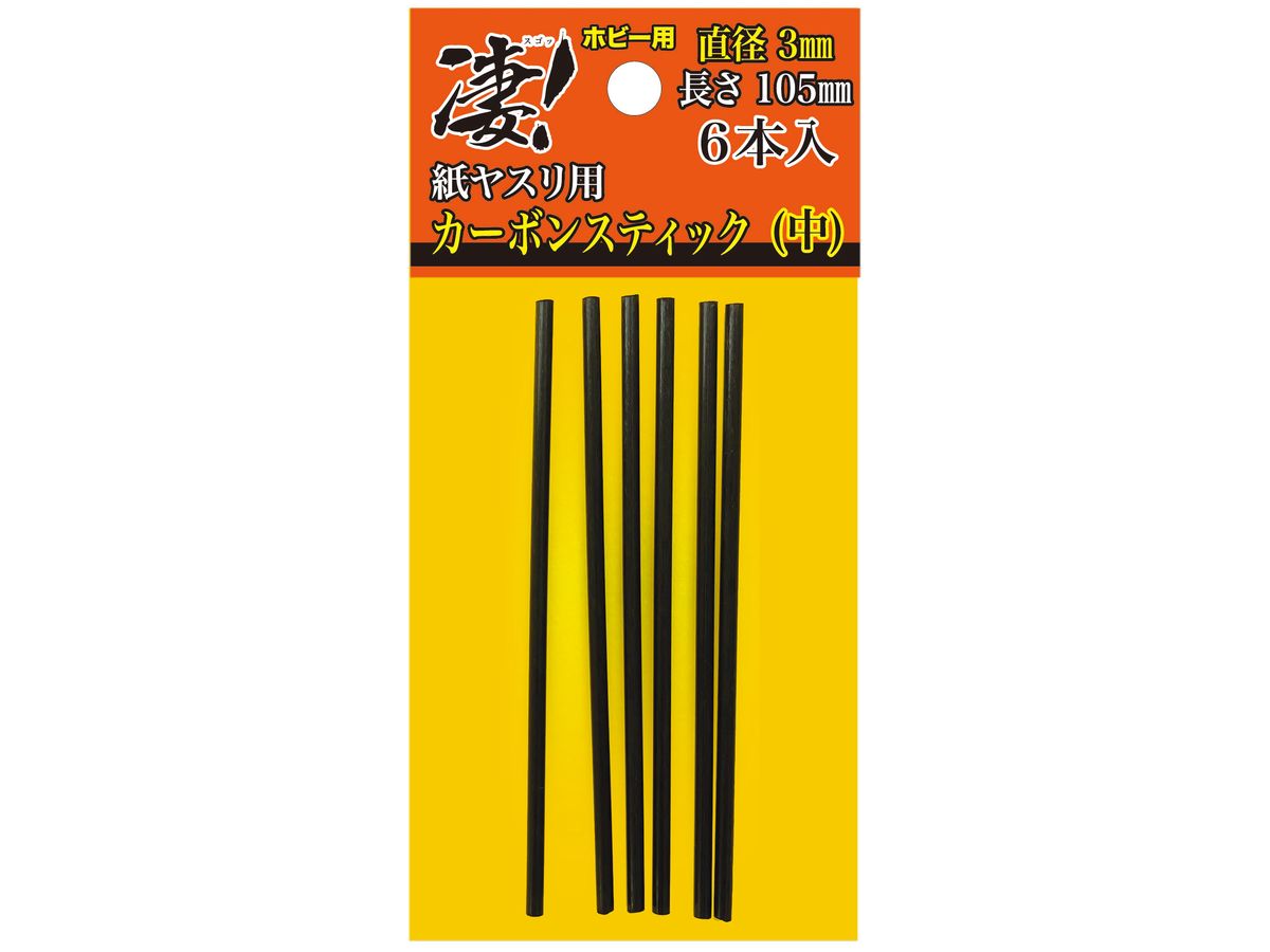 凄!ホビー用 紙ヤスリ用カーボンスティック 直径3mm(中)