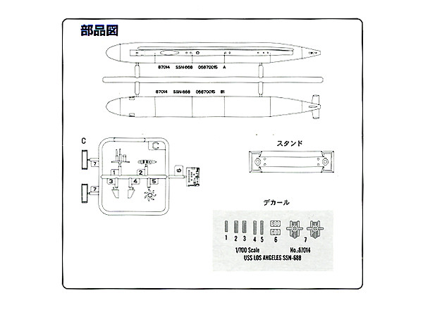 1/700 アメリカ海軍 SSN-688 ロサンゼルス