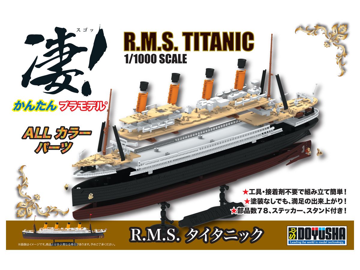 1/1000 凄!かんたんプラモデル R.M.S. タイタニック