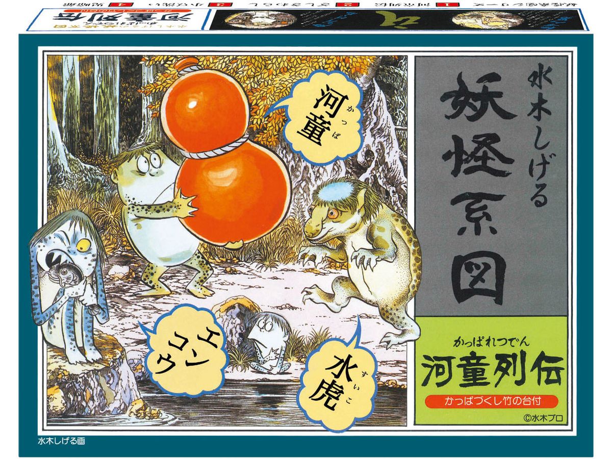 妖怪系図シリーズ[復刻版]河童列伝