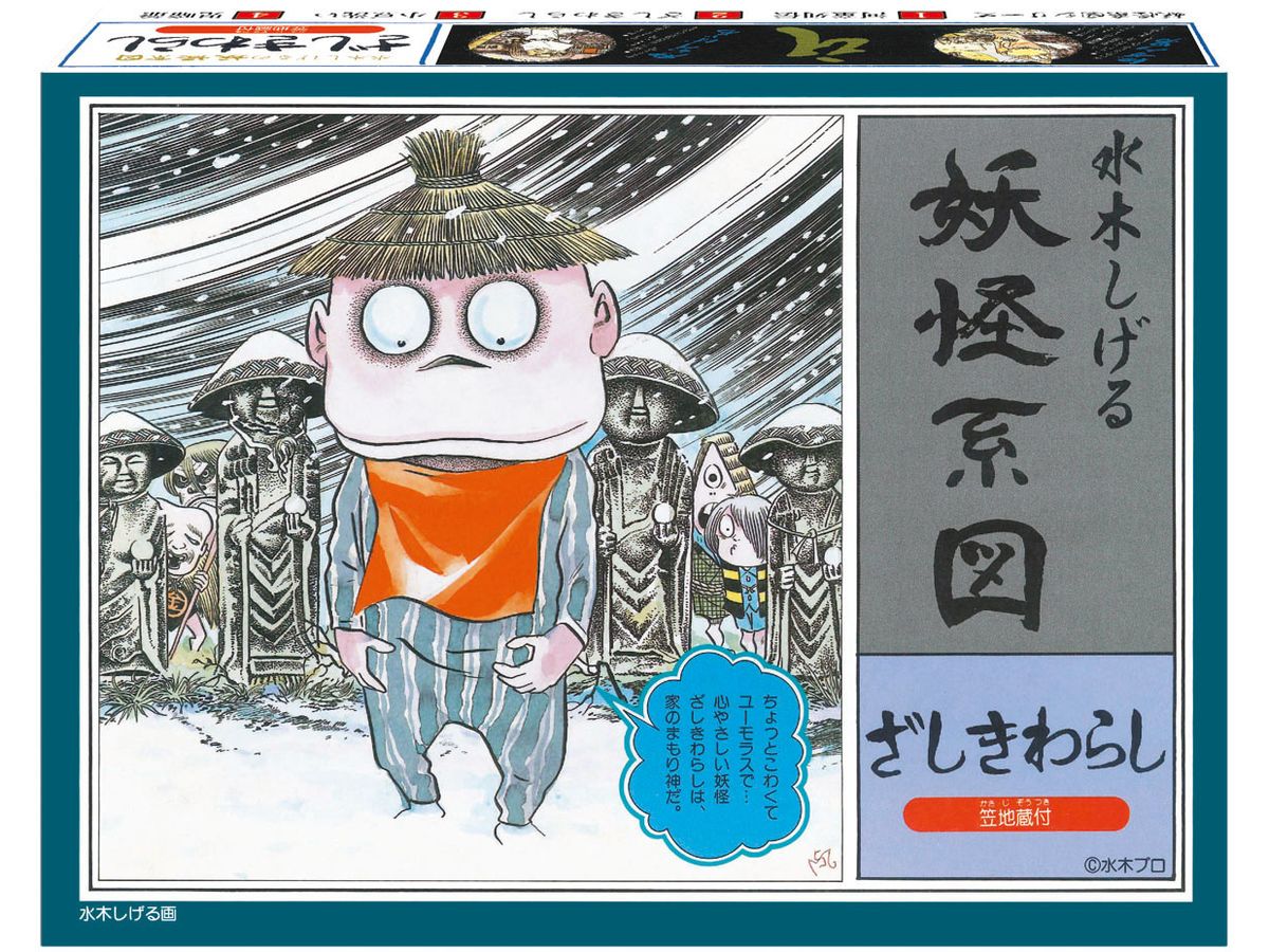 妖怪系図シリーズ[復刻版]ざしきわらし