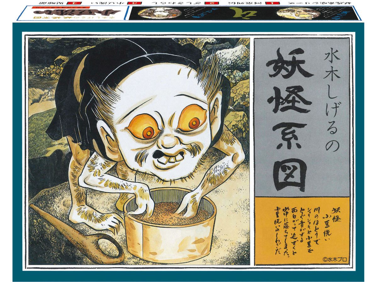 妖怪系図シリーズ[復刻版]小豆洗い