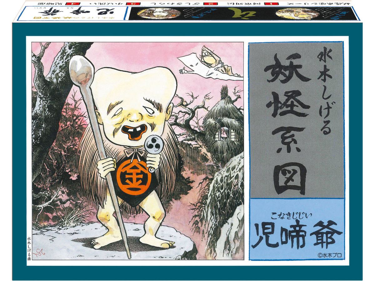 妖怪系図シリーズ[復刻版]児啼爺