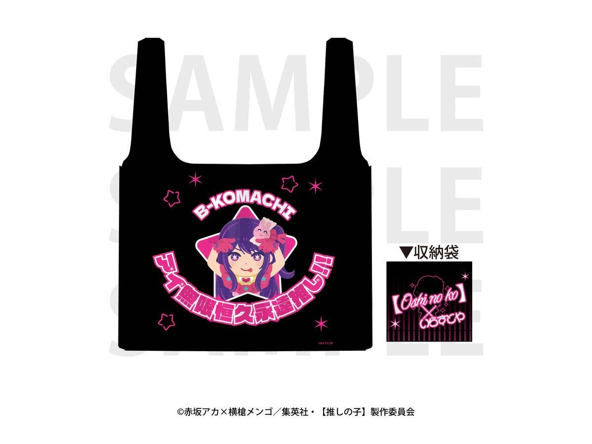 推しの子 x いらすとや エコバッグ アイ