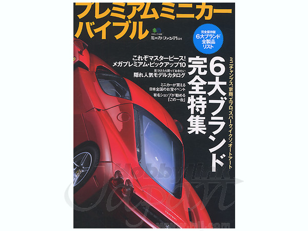 ミニカーファン PLUS プレミアムミニカー・バイブル