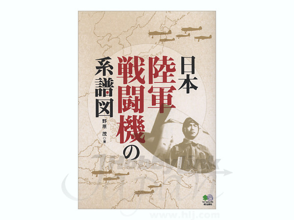 日本陸軍戦闘機の系譜図