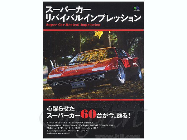 スーパーカーリバイバルインプレッション