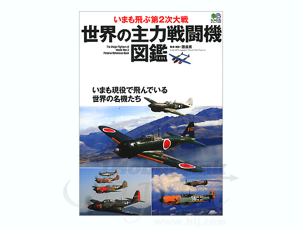 世界の主力戦闘機図鑑